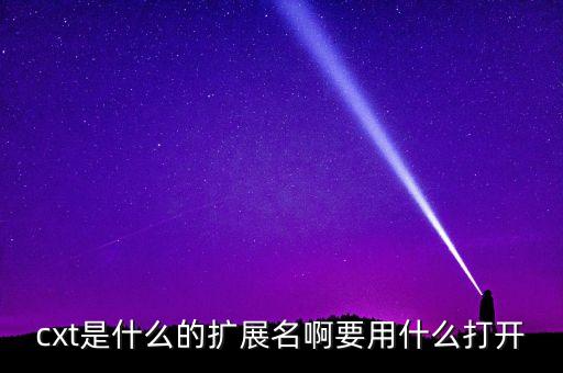 cxt是什么的擴展名啊要用什么打開