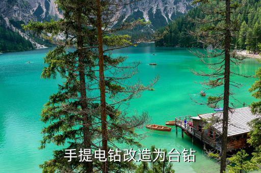 自制臺(tái)鉆，如何自制一臺(tái)上下兩個(gè)鉆頭兩個(gè)電機(jī)的臺(tái)鉆
