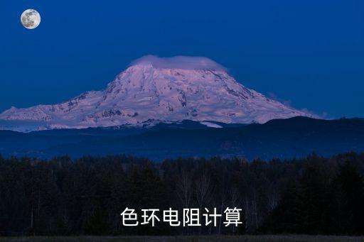 色環(huán)電阻計(jì)算
