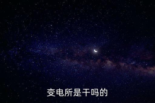 變電所，變電所是干嗎的