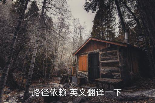 路徑依賴 英文翻譯一下
