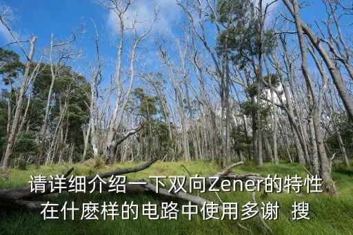 請詳細介紹一下雙向Zener的特性在什麼樣的電路中使用多謝  搜