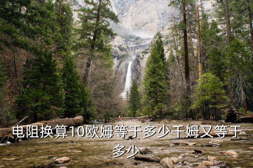 電阻換算10歐姆等于多少千姆又等于多少
