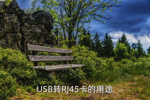 USB轉(zhuǎn)RJ45卡的用途