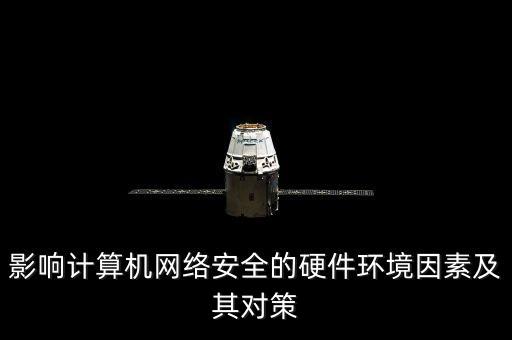 影響計(jì)算機(jī)網(wǎng)絡(luò)安全的硬件環(huán)境因素及其對(duì)策