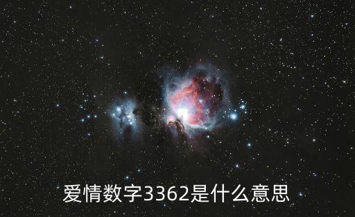 愛情數(shù)字3362是什么意思