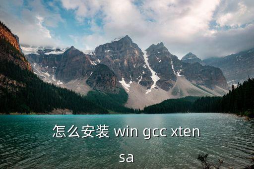 xtensa，怎么安裝 win gcc xtensa