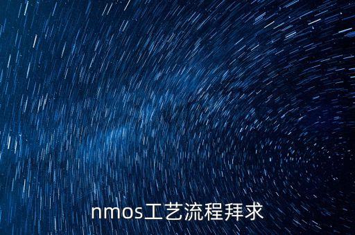 nmos工藝流程拜求