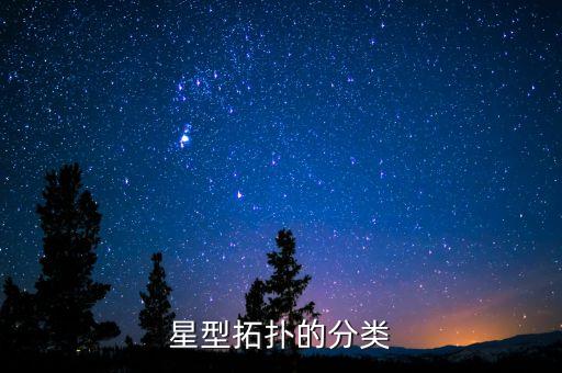 星型拓撲的分類