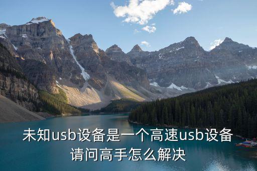 未知usb設(shè)備，系統(tǒng)提示總是有未知USB設(shè)備