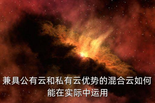 兼具公有云和私有云優(yōu)勢(shì)的混合云如何能在實(shí)際中運(yùn)用