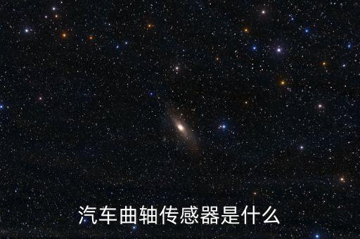 汽車曲軸傳感器是什么