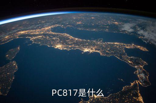pc817引腳圖，pc817能隔離5KV電壓為什么輸入電壓才幾伏這怎么隔離呀