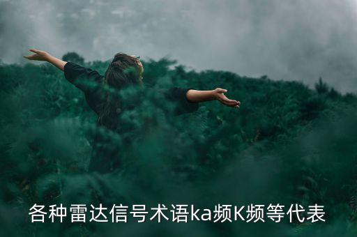 ka頻段，各種雷達信號術語ka頻K頻等代表