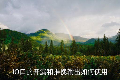 開漏，單片機中上拉下拉開漏三者的區(qū)別在哪謝謝