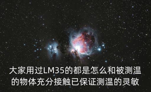 大家用過LM35的都是怎么和被測溫的物體充分接觸已保證測溫的靈敏