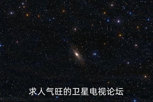 求人氣旺的衛(wèi)星電視論壇