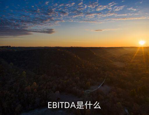 EBITDA是什么