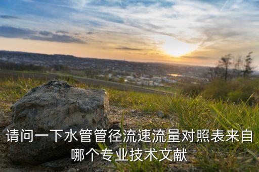 管徑流量對照表，混凝土管和PE管的流速流量對比表各種管徑的