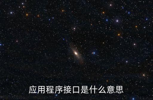 程序接口，應(yīng)用程序接口是什么意思