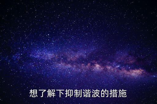 諧波抑制，諧波抑制是什么意思