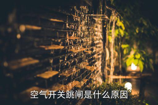 空氣開關(guān)跳閘是什么原因