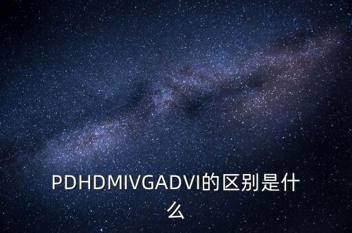 pd接口，怎樣選購帶PD接口的顯示器