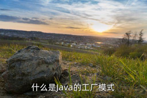 什么是Java的工廠模式