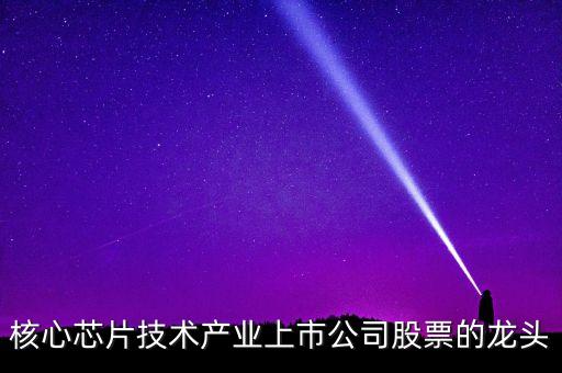 芯片上市公司，芯片概念股票龍頭股有哪些 芯片上市公