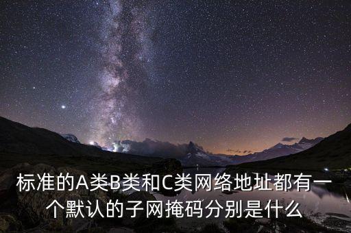 標(biāo)準(zhǔn)的A類B類和C類網(wǎng)絡(luò)地址都有一個(gè)默認(rèn)的子網(wǎng)掩碼分別是什么