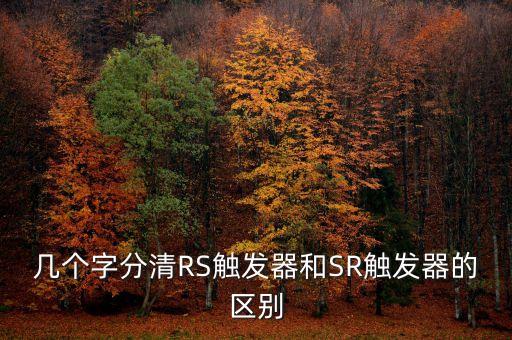 幾個字分清RS觸發(fā)器和SR觸發(fā)器的區(qū)別