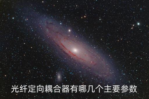 光纖定向耦合器有哪幾個主要參數
