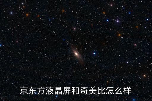 京東方屏幕怎么樣，京東方顯示器怎么樣