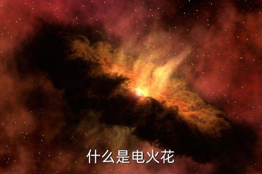 什么是電火花