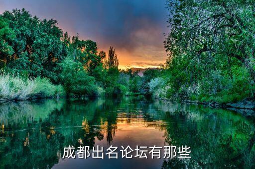 四川城市論壇，成都出名論壇有那些