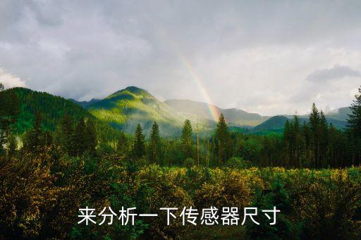 來分析一下傳感器尺寸