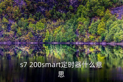 s7 200smart定時器什么意思