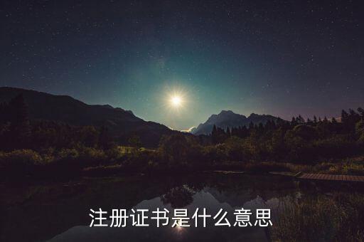 注冊(cè)證書(shū)是什么意思