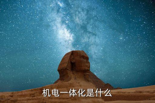 機電一體化是什么