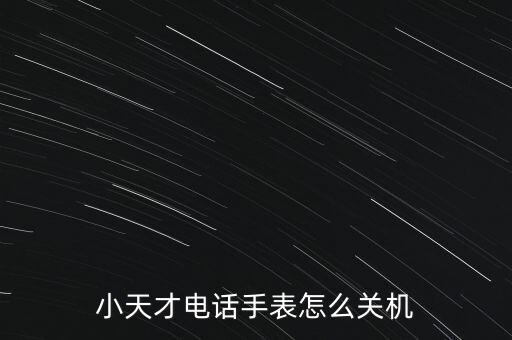 小天才電話手表怎么關機