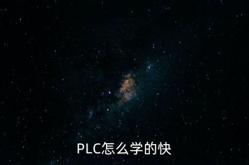 PLC怎么學(xué)的快