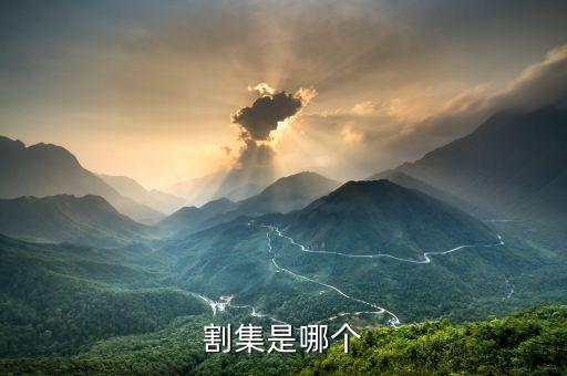 割集是哪個