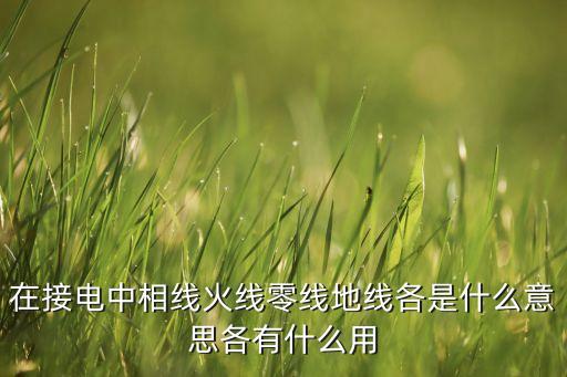 零線作用，零線與火線的作用
