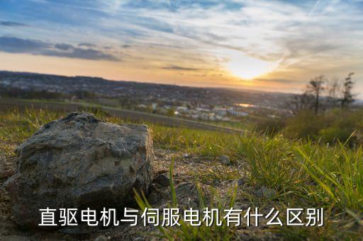 直驅(qū)電機(jī)，直驅(qū)電機(jī)與伺服電機(jī)有什么區(qū)別