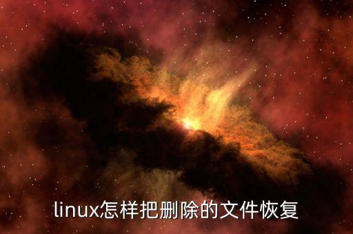 debugfs，linux文件夾誤刪怎么恢復(fù)
