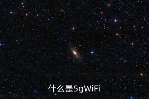 什么是5gWiFi
