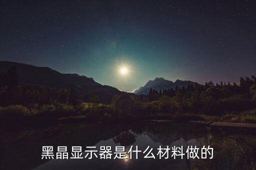 黑晶顯示器是什么材料做的