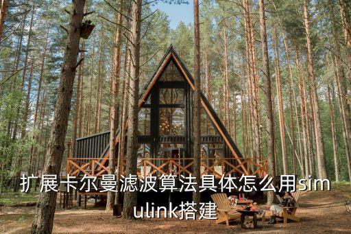 擴(kuò)展卡爾曼濾波算法具體怎么用simulink搭建
