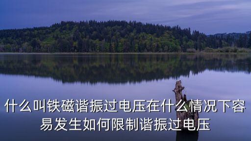 諧振過電壓，什么是諧振過電壓
