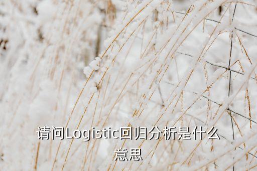 請(qǐng)問Logistic回歸分析是什么意思